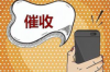 金帝要账公司：专业催收，助力企业无忧发展